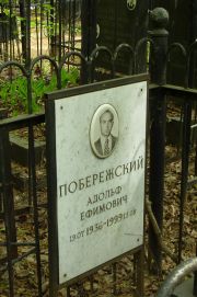 Побережский Адольф Ефимович, Москва, Востряковское кладбище